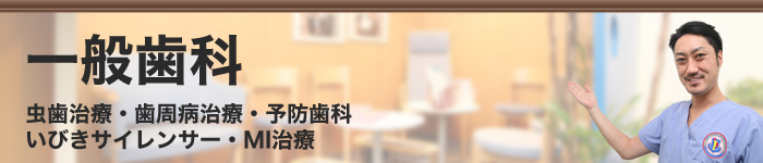 予防歯科