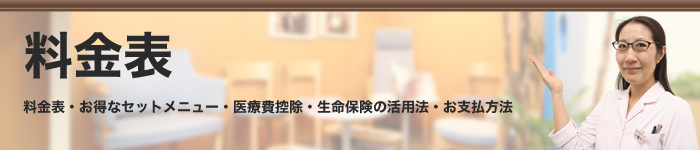 料金表