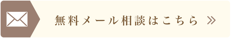 無料メール相談はこちら