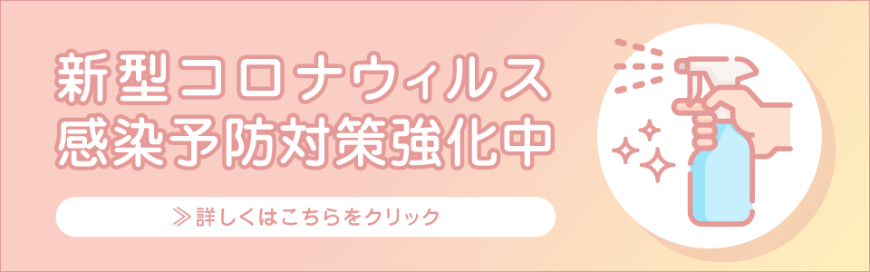 新型コロナウィルス感染予防対策実施中