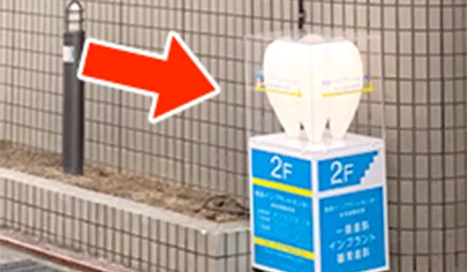 歯のオブジェが付いた看板が目印です。